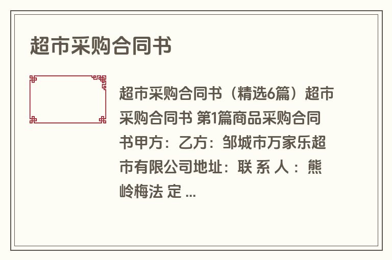 超市采购合同书