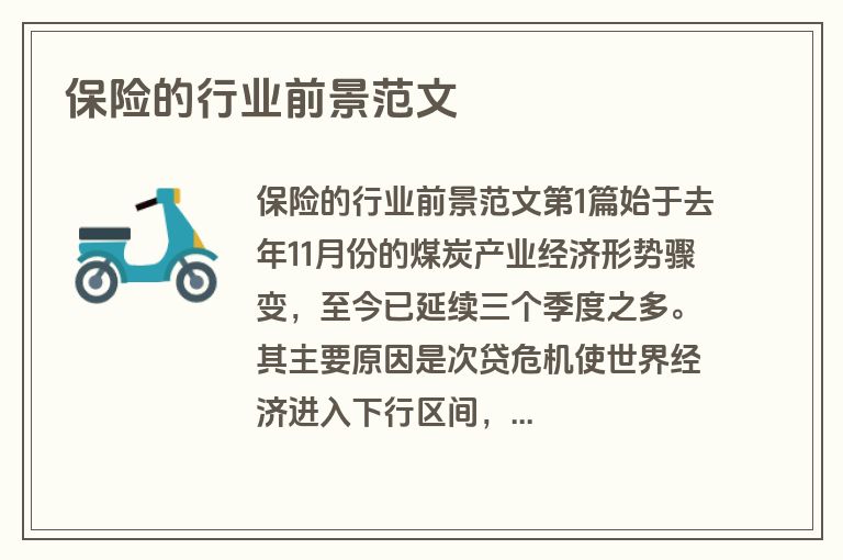 保险的行业前景范文