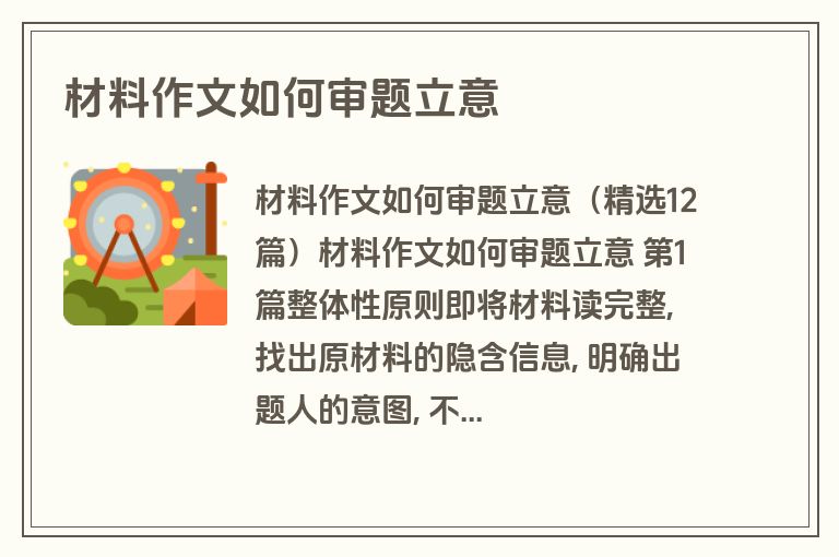 材料作文如何审题立意