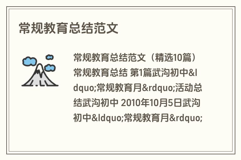 常规教育总结范文