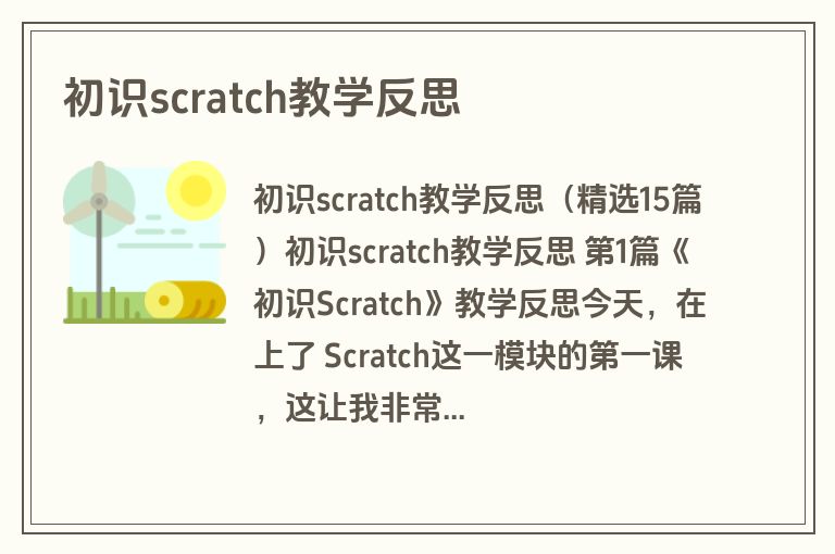 初识scratch教学反思