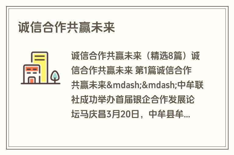 诚信合作共赢未来