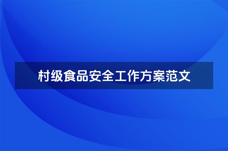 村级食品安全工作方案范文