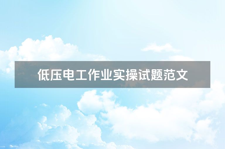 低压电工作业实操试题范文