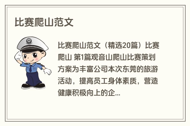 比赛爬山范文