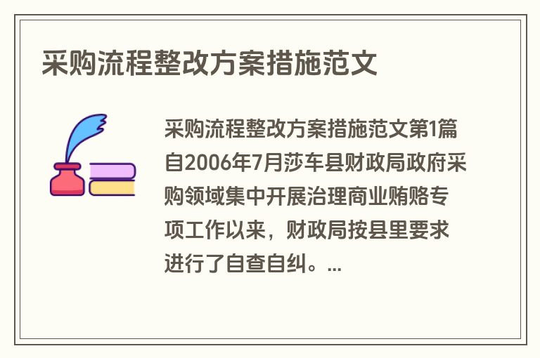 采购流程整改方案措施范文