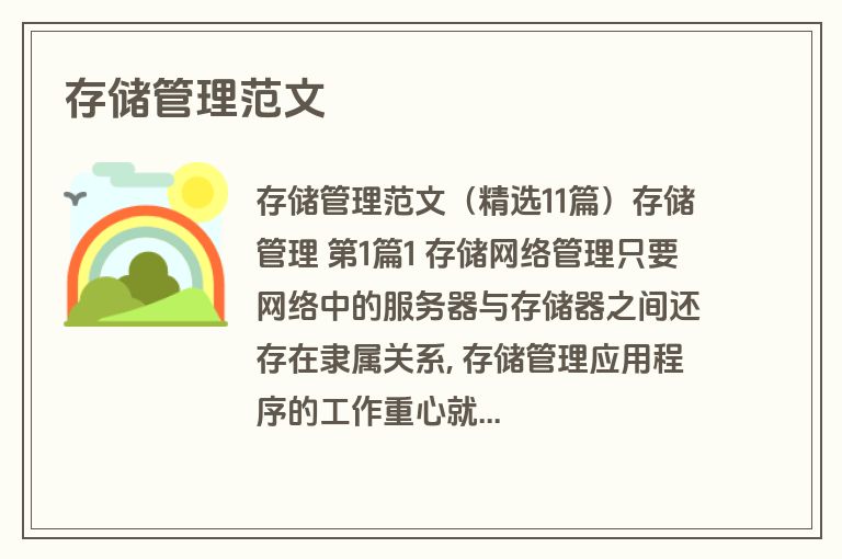 存储管理范文