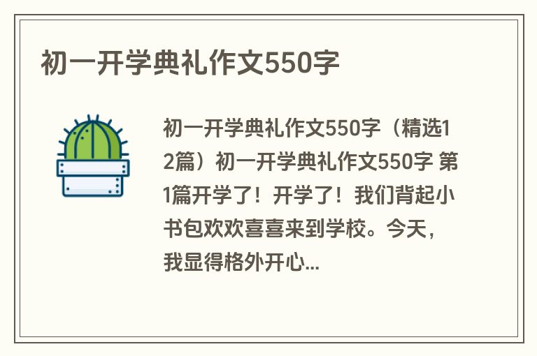 初一开学典礼作文550字
