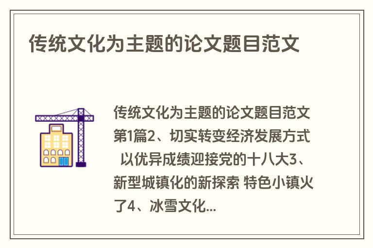 传统文化为主题的论文题目范文
