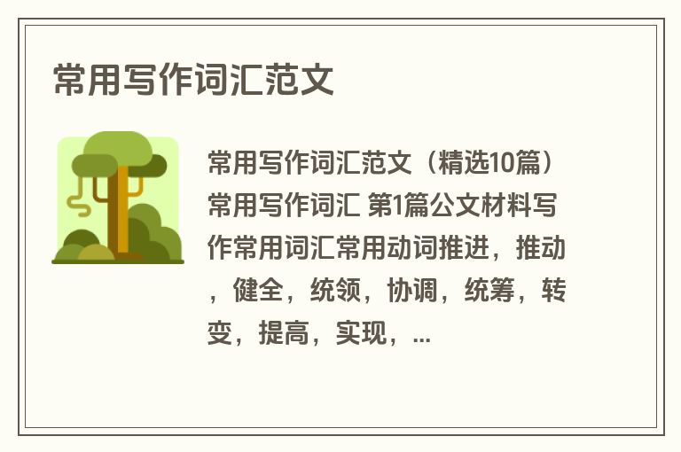 常用写作词汇范文