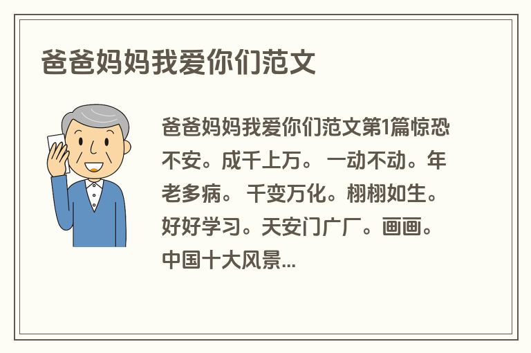爸爸妈妈我爱你们范文