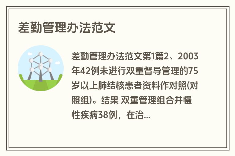 差勤管理办法范文