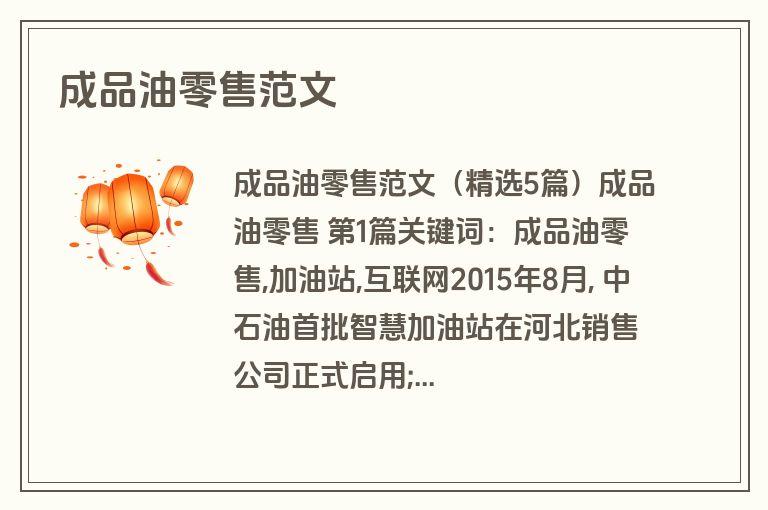 成品油零售范文