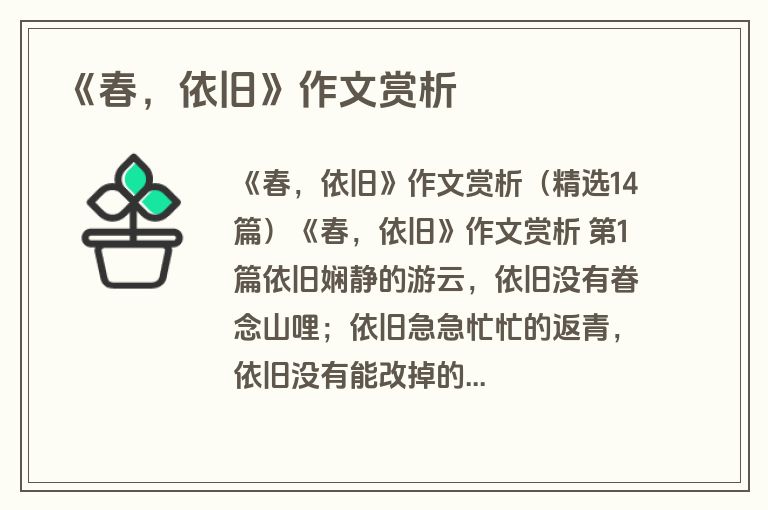 《春，依旧》作文赏析