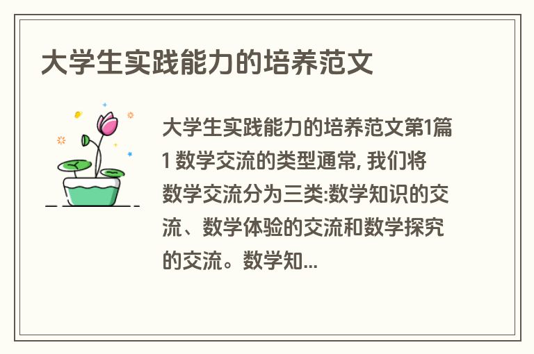 大学生实践能力的培养范文