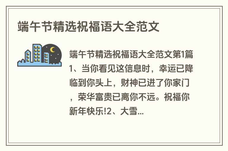 端午节精选祝福语大全范文