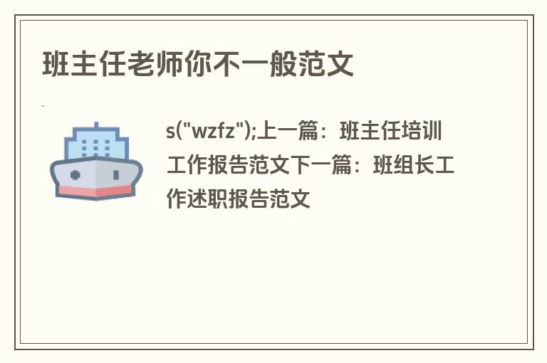 班主任老师你不一般范文