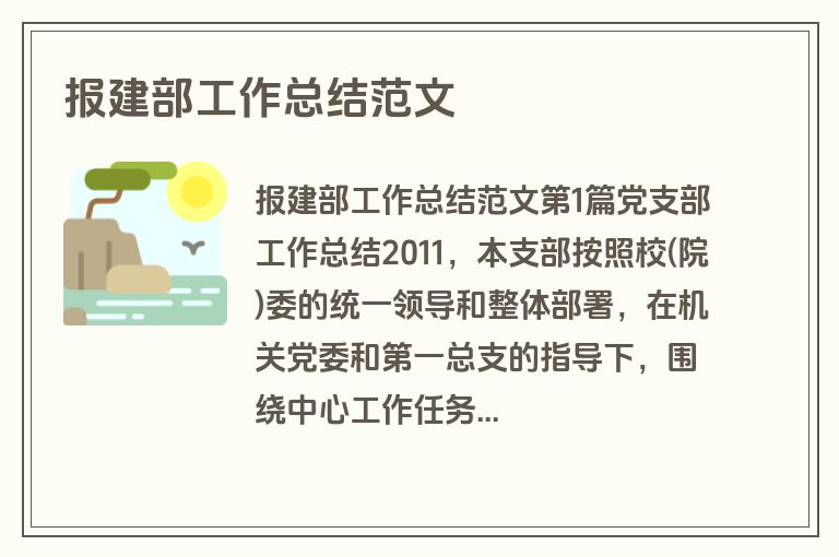 报建部工作总结范文