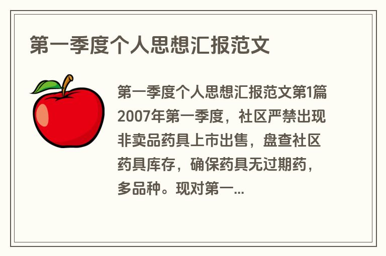 第一季度个人思想汇报范文