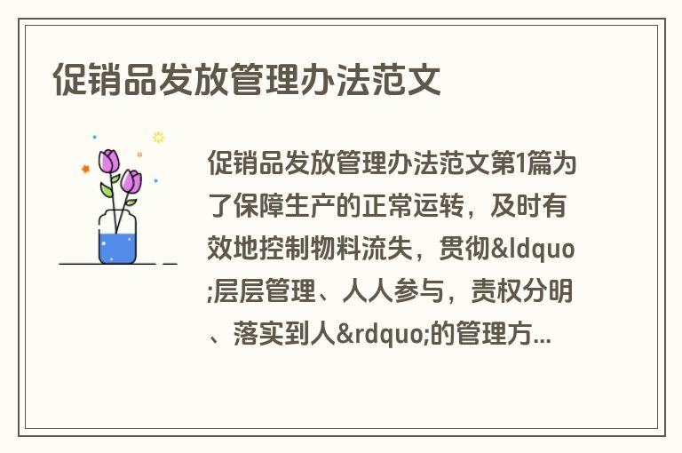 促销品发放管理办法范文