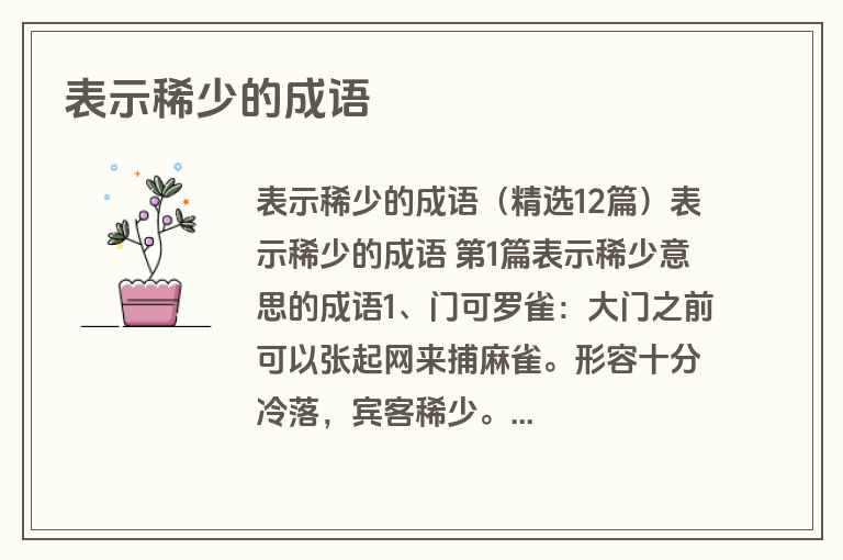 表示稀少的成语
