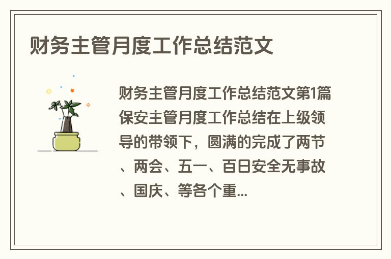 财务主管月度工作总结范文