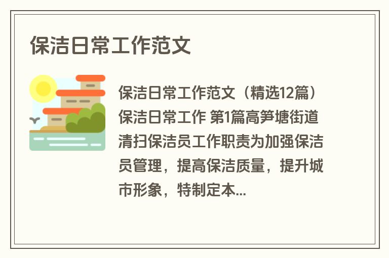 保洁日常工作范文
