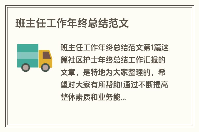 班主任工作年终总结范文
