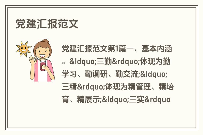 党建汇报范文