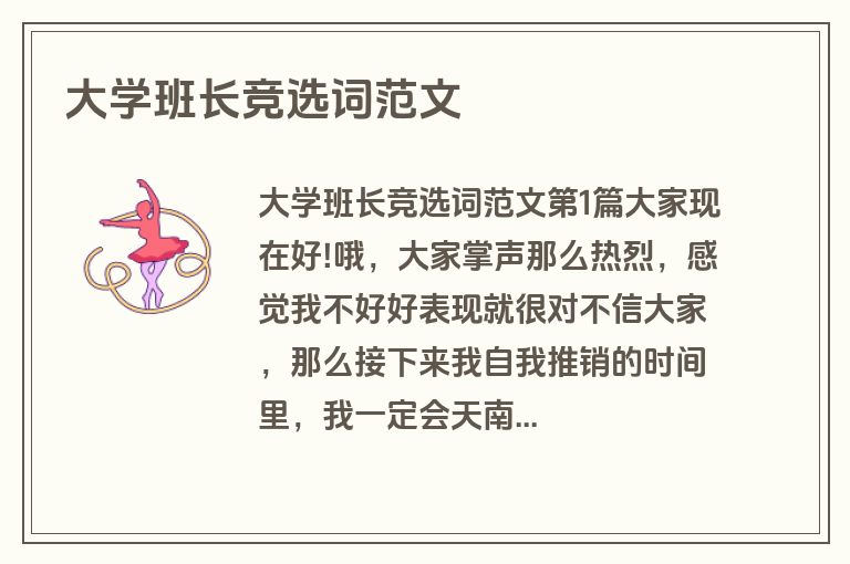 大学班长竞选词范文