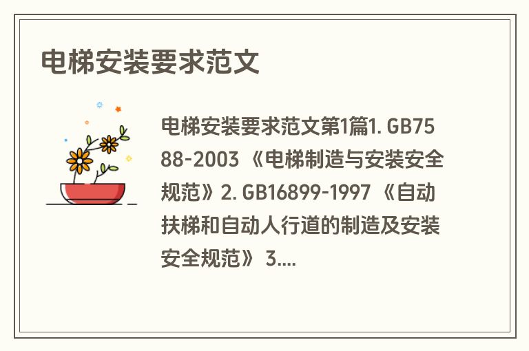 电梯安装要求范文
