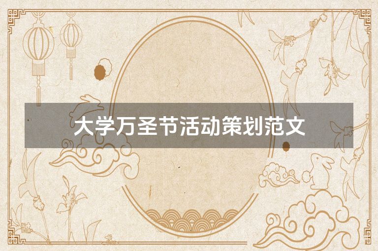 大学万圣节活动策划范文