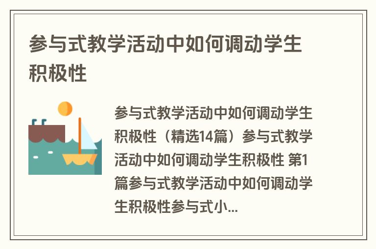 参与式教学活动中如何调动学生积极性