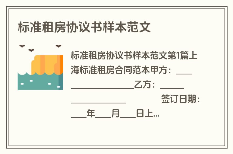 标准租房协议书样本范文