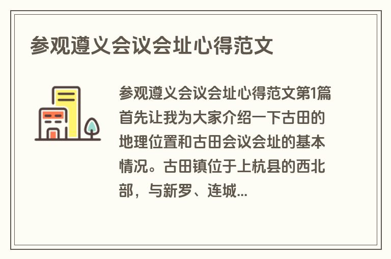 参观遵义会议会址心得范文