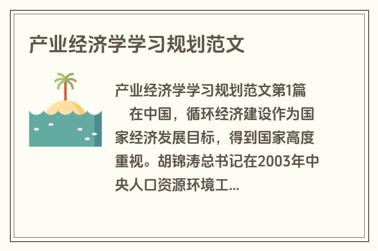 产业经济学学习规划范文