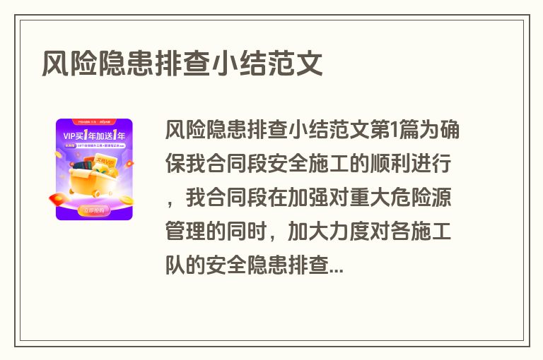 风险隐患排查小结范文