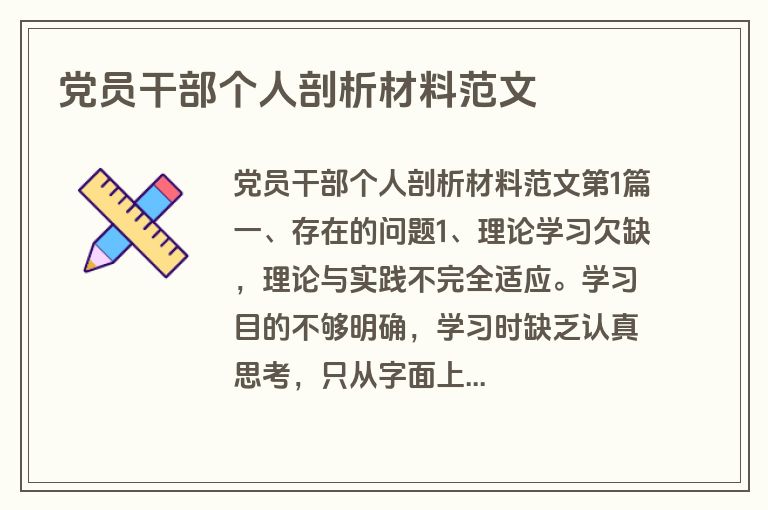 党员干部个人剖析材料范文