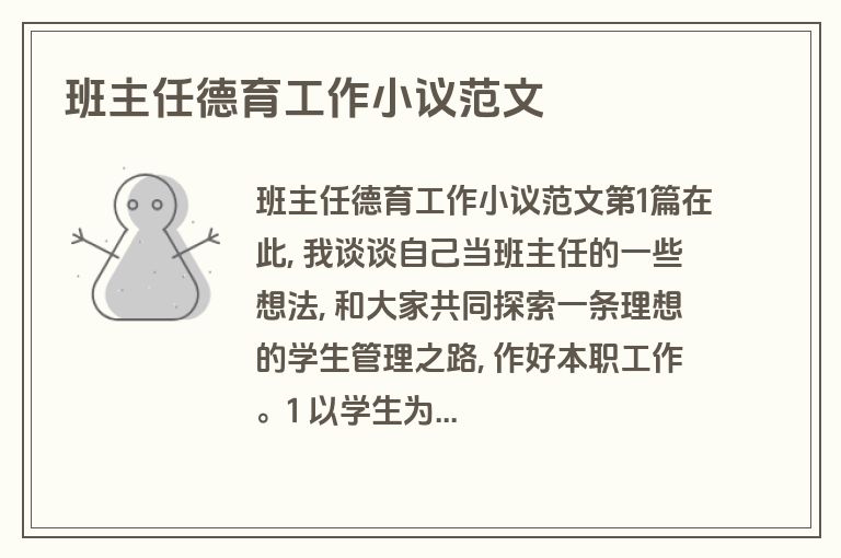 班主任德育工作小议范文