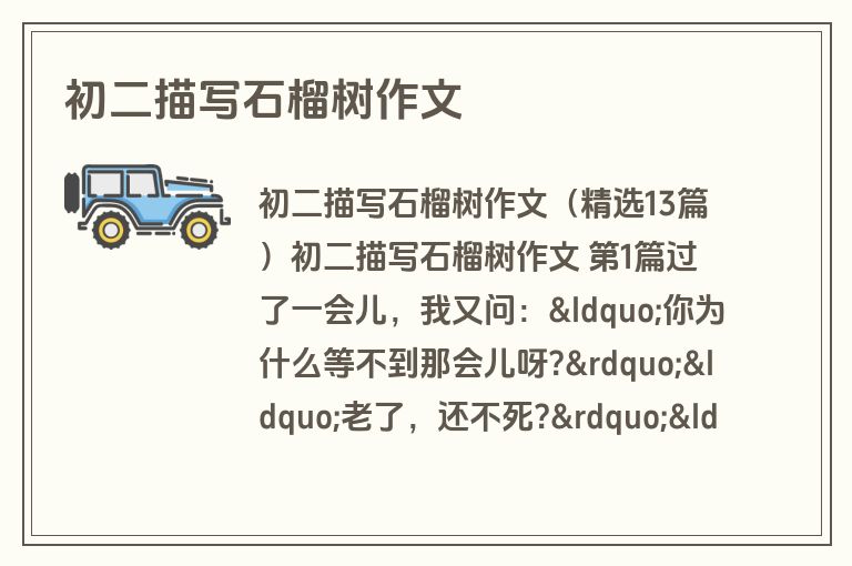 初二描写石榴树作文