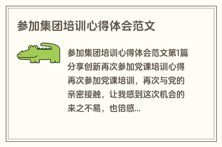 参加集团培训心得体会范文