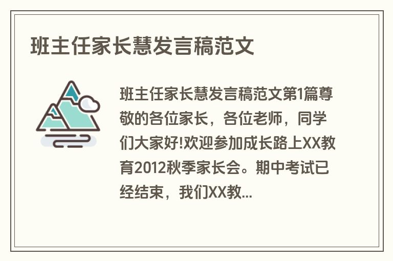 班主任家长慧发言稿范文