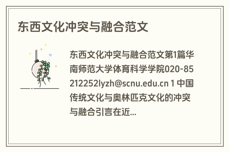 东西文化冲突与融合范文