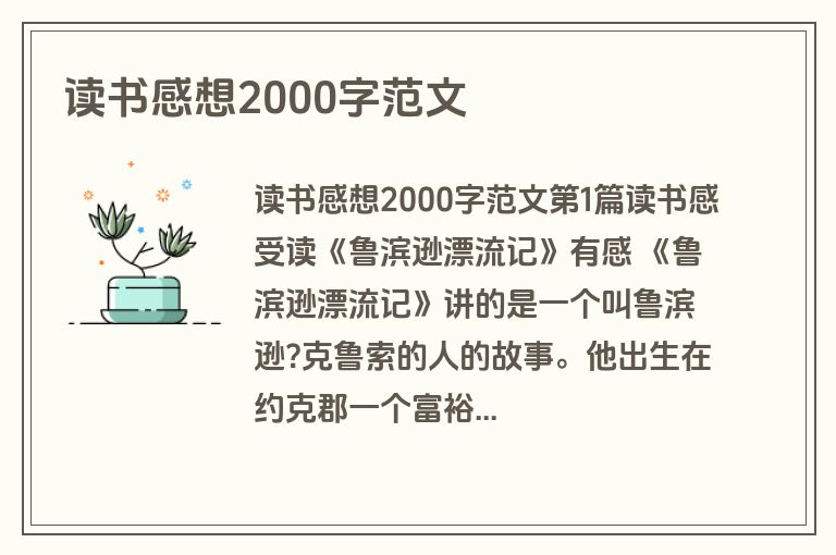 读书感想2000字范文