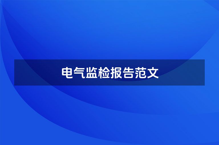 电气监检报告范文