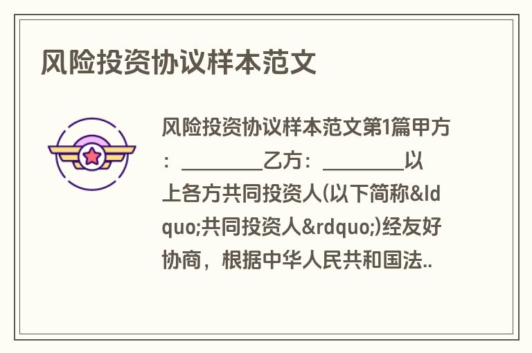 风险投资协议样本范文