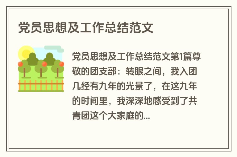 党员思想及工作总结范文