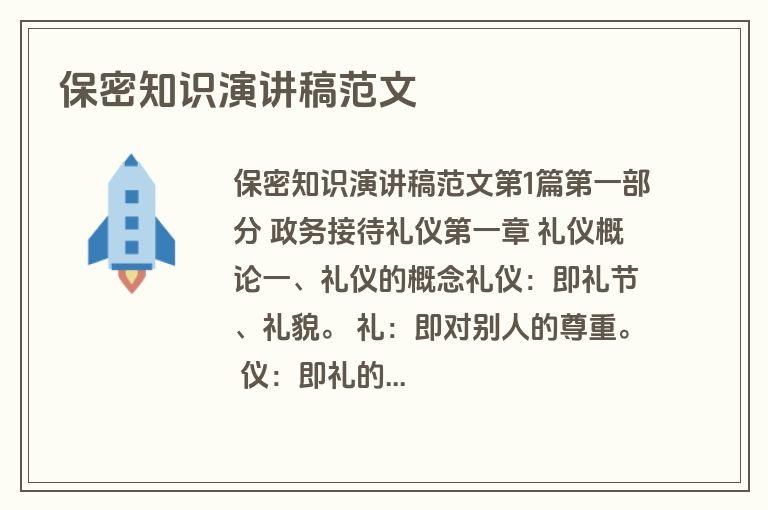 保密知识演讲稿范文