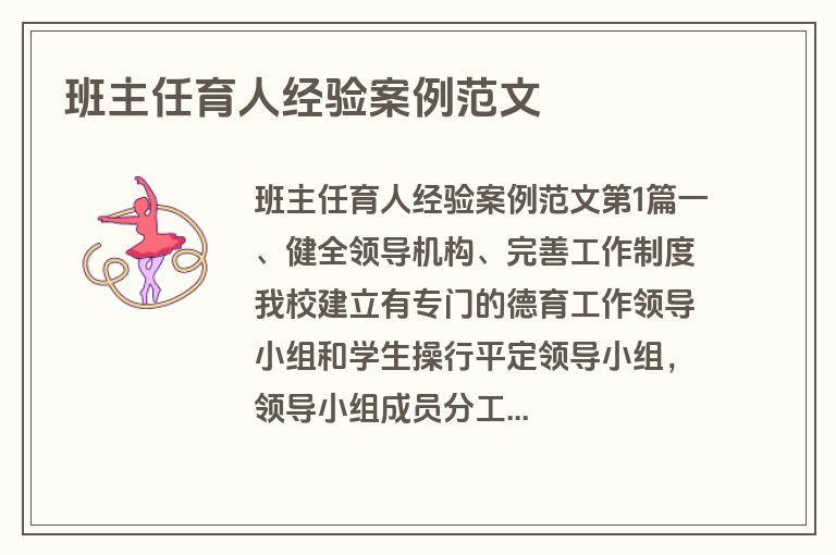 班主任育人经验案例范文