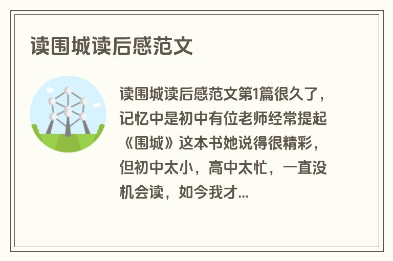 读围城读后感范文